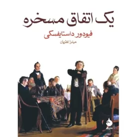 کتاب یک اتفاق مسخره - نشر ماهی