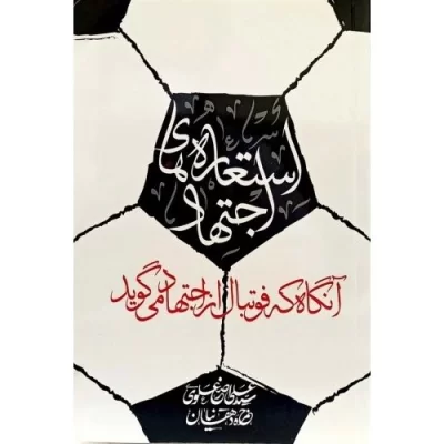کتاب استعاره های اجتهاد - نشر سدید