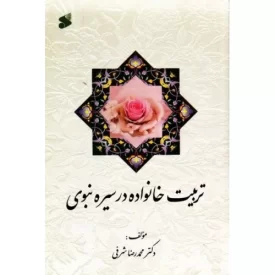 کتاب تربیت خانواده در سیره نبوی - نشر بین الملل
