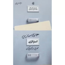 کتاب جاری سازی استراتژی - نشر آریانا قلم