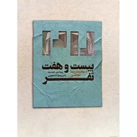 کتاب بیست و هفت نفر - نشر سدید