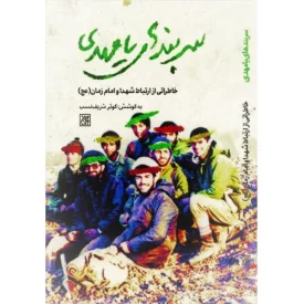 کتاب سربند های یا مهدی -خاطراتی از ارتباط شهدا و امام زمان عج - نشر جمکران
