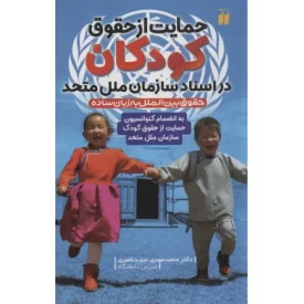 کتاب حمایت از حقوق کودکان در اسناد سازمان ملل متحد - نشر ذکر