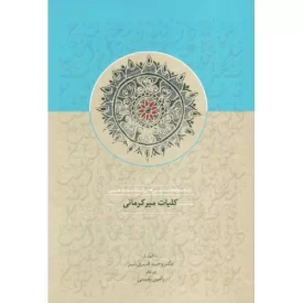 کتاب کلیات میرکرمانی - نشر سخن