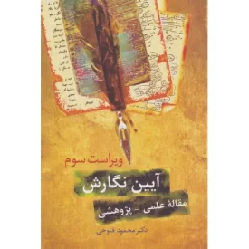 کتاب آیین نگارش-مقاله علمی-پژوهشی - نشر سخن