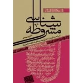 کتاب مشروطه شناسی - شناخت تاریخی تحلیلی نهضت های اسلامی معاصر ایران - نشر آرما