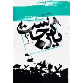 کتاب سفرنامه حج - یار کجاست - نشر رسول آفتاب