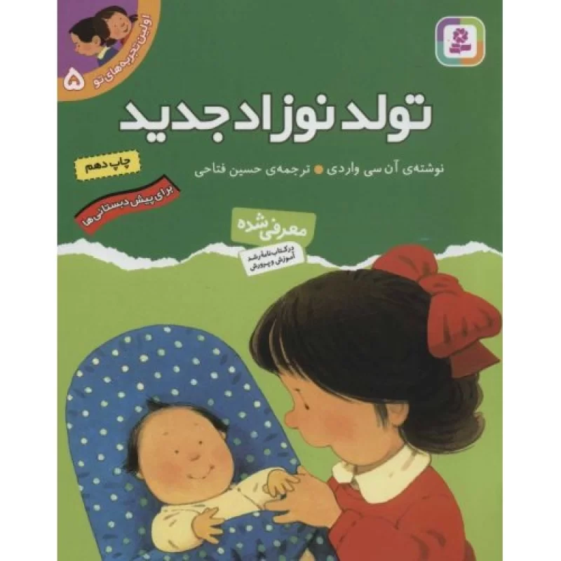 کتاب اولین تجربه های تو 5-تولد نوزاد جدید - نشر قدیانی