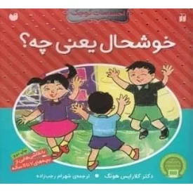 کتاب احساسات کوچک: خوشحال یعنی چه؟ - نشر ذکر