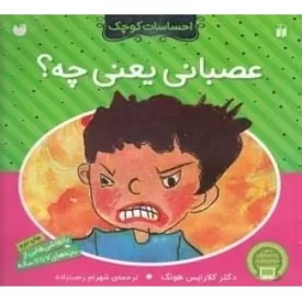کتاب احساسات کوچک: عصبانی یعنی چی؟ - نشر ذکر