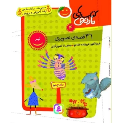 کتاب 31 قصه تصویری تیر - نشر قدیانی