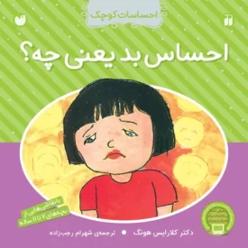 کتاب احساسات کوچک - احساس بد یعنی چه؟ - نشر ذکر
