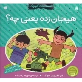 کتاب احساسات کوچک: هیجان زده یعنی چه؟ - نشر ذکر