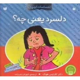 کتاب احساسات کوچک - دلسرد یعنی چه؟ - نشر ذکر