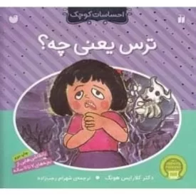 کتاب احساسات کوچک: ترس یعنی چه ؟ - نشر ذکر