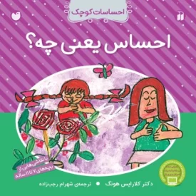 کتاب احساسات کوچک - احساس یعنی چه؟ - نشر ذکر