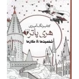 کتاب رنگ آمیزی هری پاتر - شخصیت ها و مکان ها - نشر سبزان