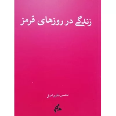 کتاب زندگی در روزهای قرمز - نشر مرد نو