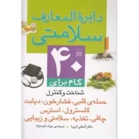 کتاب دایره‌المعارف سلامتی - نشر ذکر
