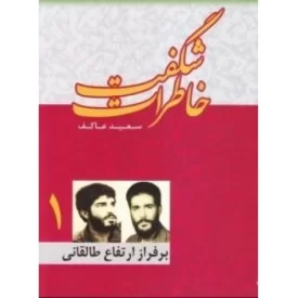 کتاب خاطرات شگفت - جلد اول: بر فراز ارتفاع طالقانی - نشر ملک اعظم
