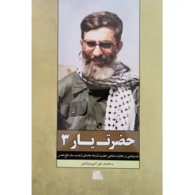 کتاب حضرت یار 3 - جستارهایی در خاطرات شفاهی حضرت آیت الله خامنه‌ای از هشت سال دفاع مقدس - نشر یازهرا