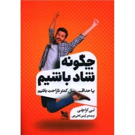 کتاب چگونه شاد باشیم یا حداقل کمتر ناراحت باشیم - نشر گوتنبرگ