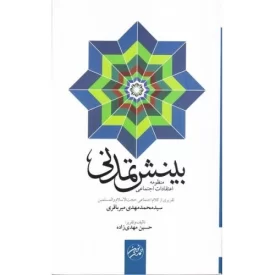 کتاب بینش تمدنی - منظومه اعتقادات اجتماعی - نشر کتاب فردا
