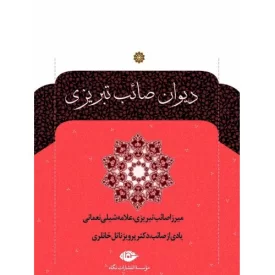 کتاب دیوان صائب تبریزی - نشر نگاه