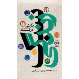 کتاب نگرشی بر مسئله سبک زندگی - نشر تمدن نوین اسلامی