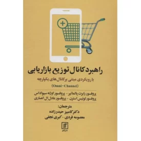 کتاب راهبرد کانال توزیع و بازرگانی - بارویکردی مبتنی بر کانال های یکپارچه - نشر علم