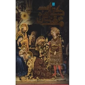کتاب دایره المعارف مصور کتاب مقدس - نشر سایان