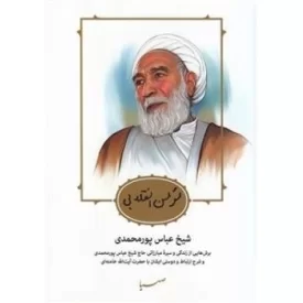 کتاب مومن انقلابی ، شیخ عباس پور‌محمدی : برش‌هایی از زندگی و سیره مبارزاتی حاج شیخ عباس پورمحمدی - نشر صهبا
