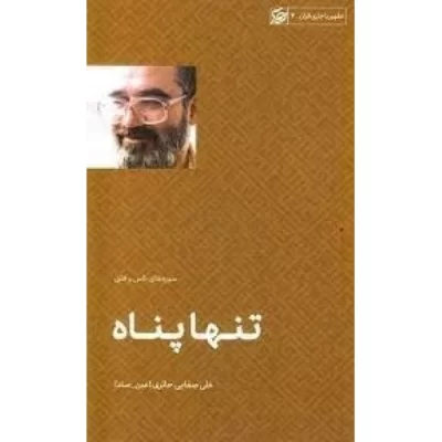 کتاب تنها پناه - تطهیر با جاری قرآن 4 - سوره ناس و فلق - نشر لیله القدر