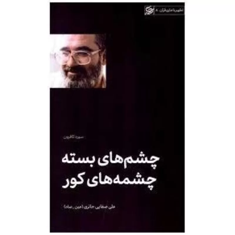 کتاب چشم های بسته چشمه های کور - تطهیر با جاری قرآن 8 - سوره کافرون - نشر لیله القدر