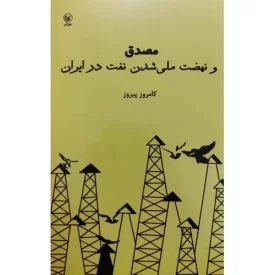 کتاب مصدق و نهضت ملی شدن نفت - نشر عطایی
