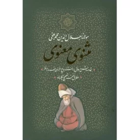 کتاب مثنوی معنوی قابدار - نشر بدرقه جاویدان