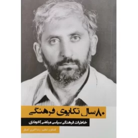 کتاب 80 سال تکاپوی فرهنگی - خاطرات فرهنگی سیاسی مرتضی آخوندی - نشر موسسه مطالعات تاریخ معاصر ایران