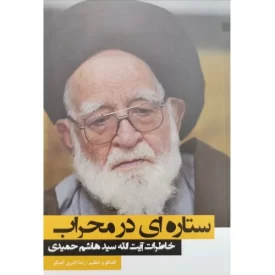 کتاب ستاره‌ای در محراب - خاطرات آیت الله سید هاشم حمیدی - نشر موسسه مطالعات تاریخ معاصر ایران
