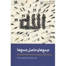 کتاب جمع ها و حاصل جمع ها - روش های افزایش بهره وری در تشکل فرهنگی و تربیتی - نظام تربیتی و معرفتی 11 - نشر لیله القدر