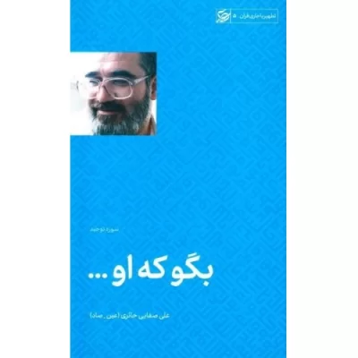 کتاب بگو که او - سوره توحید - تطهیر با جاری قرآن 5 - نشر لیله القدر
