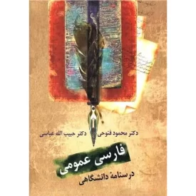 کتاب فارسی عمومی - فتوحی - نشر سخن
