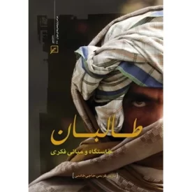 کتاب طالبان خاستگاه و مبانی فکری - نشر کانون اندیشه جوان