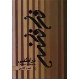 کتاب فرافکنی - در فرهنگ و ادب فارسی - نشر علم