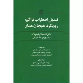کتاب تبدیل اضطراب فراگیر رویکرد هیجان مدار - نشر علم