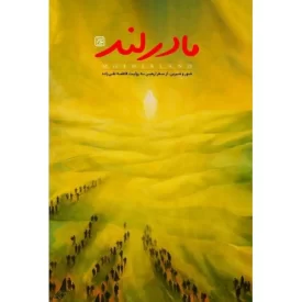 کتاب مادرلند - نشر جمکران