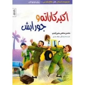 کتاب مجموعه داستان طنز دفاع مقدس (7) : اکبر کاراته و جورابش - نشر مطاف عشق