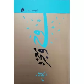 کتاب وحی و معجزه از دیدگاه مولوی - نشر بین الملل