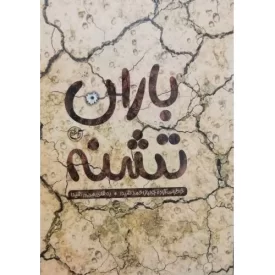 کتاب باران تشنه - نشر روایت فتح