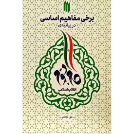 کتاب برخی مفاهیم اساسی در بیانیه گام دوم انقلاب اسلامی - نشر انقلاب اسلامی