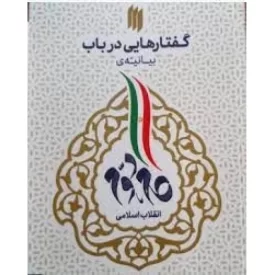 کتاب گفتارهایی در باب بیانیه گام دوم - نشر انقلاب اسلامی